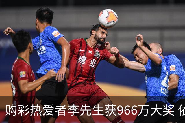 购彩热爱者李先生获966万大奖 依然心态平和