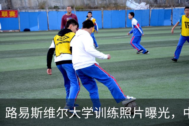 路易斯维尔大学训练照片曝光，中国篮球小将张博源引关注