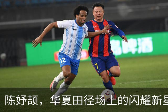 陈妤颉，华夏田径场上的闪耀新星