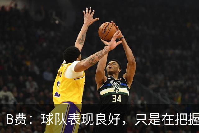 B费：球队表现良好，只是在把握机会方面略显失误