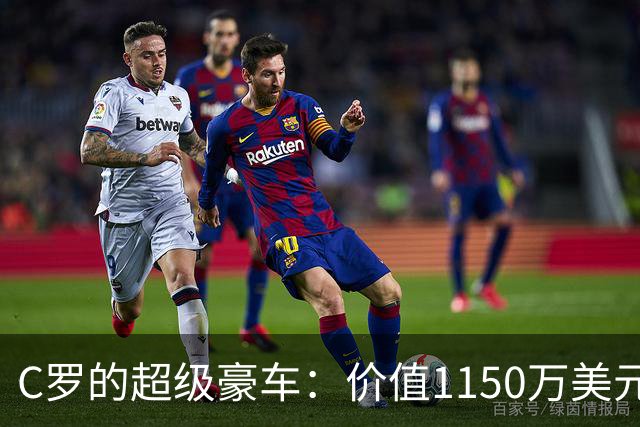 C罗的超级豪车：价值1150万美元的布加迪Centodieci